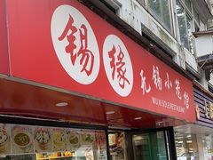 -锡缘无锡小笼馆(武胜路店)