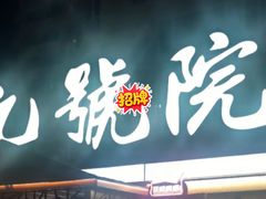-九號院子海鲜烧烤