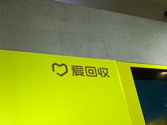 -爱回收(周浦万达店)