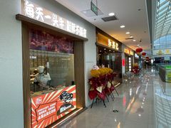 门面-和兴记潮汕牛肉火锅(太原街万达店)