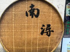 -南浔古镇