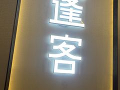 -蓬客精品酒店(南山海岸城购物中心店)