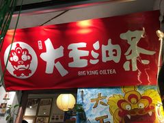 门面-大王油茶(磁器口店)