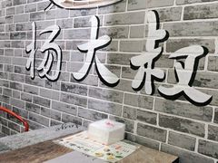 门面-杨大叔爱面子·四川小吃(岗头店)