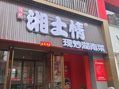 -豫见湘土情(工人路店)