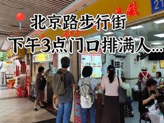 -八珍·广式煎饺·广州老字号(北京路总店)