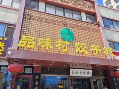-品味村.烤鸭(新中街店)