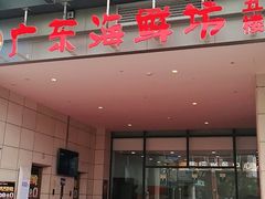 门面-广东海鲜坊(世纪海伦店)