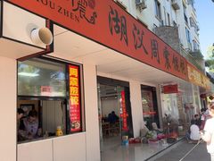 -周震馄饨