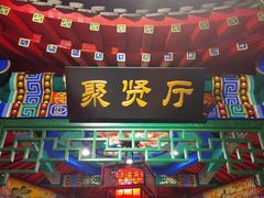 门面-北平食府.北京烤鸭(亦庄店)