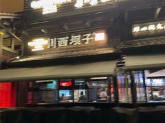 -川西坝子火锅(清江东路3.0直营店)