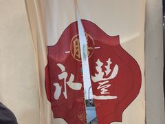 -永丰面馆(汉口路店)