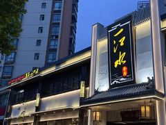 -一江水食府(后湖店)