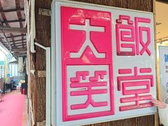 -大笑饭堂(甲子桥店)