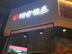 门面-阿甘锅盔(合生汇购物中心店)