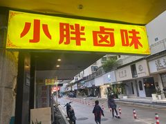门面-小胖卤味(禾祥西路店)