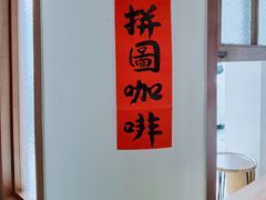 -PUZZLE COFFEE 拼图咖啡