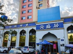 -元盛居(生态大街店)