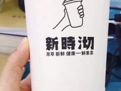 -新时沏奶茶(蟠龙公园店)
