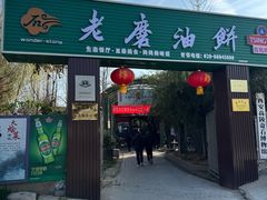 -老磨油饼(高陵店)