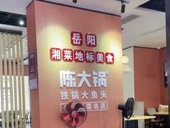 -陈大锅·岳阳鱼馆·地道岳阳菜(美食街店)