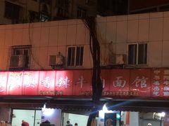 -薛记襄阳香辣牛肉面(平安路店)