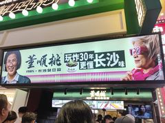 -董顺桃老长沙臭豆腐(步行街店)