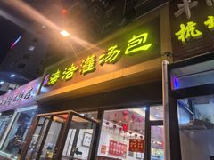 -海洁灌汤包(南五马路店)