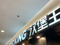 -汉堡王(上海虹口龙之梦)