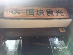 门面-饵块食光·云南有机手作饵块