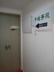 -子媛秀苑半永久定妆