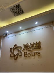 -Bollins波林丝•专研护发中心