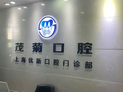 -茂菊口腔连锁(浦东南路店)