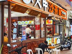 -大中沙茶面(中山路店)