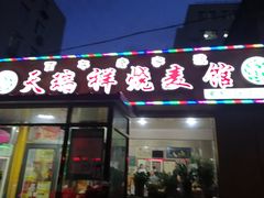 门面-天瑞祥烧麦馆(芥园西道店)