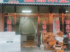 门面-盛杰果业(张庄路店)