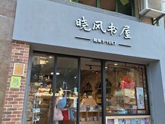 -晓风书屋(大学路店)