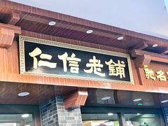 门面-仁信老铺(华盖路店)