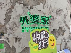 -外婆家(西红门荟聚购物中心店)