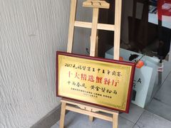 门面-十面春风·江南面馆(崇宁路店)