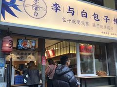 门面-李与白包子铺(桐梓林店)