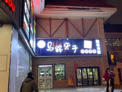 -马路牙子烧烤音乐酒馆(望京店)
