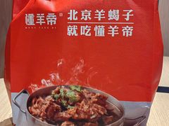-懂羊帝·羊蝎子·北京菜(小关店)