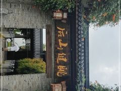 -健眺小海鲜(临海后山店)