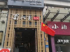 -蜀九香火锅(九眼桥店)
