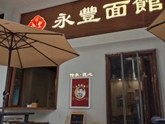 -永丰面馆(汉口路店)