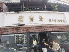-老青岛戳子肉 (黄岛店)
