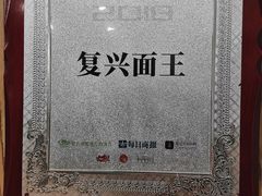 -复兴面王(河东路起源店)