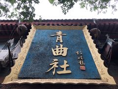 -青曲社相声(易俗街区店)