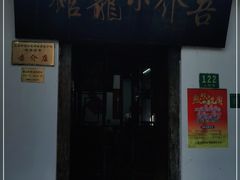 门面-吾介小籠館